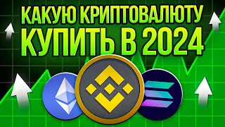 🟢 КАКУЮ КРИПТОВАЛЮТУ КУПИТЬ В 2024 - Альткоины для Инвестиций | Альткоины 2024 | Лучшие Альткоины