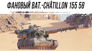 Почти самая фановая АРТА - Bat.-Châtillon 155 58