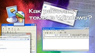 Как работают темы в Windows? Эволюция тем в Windows