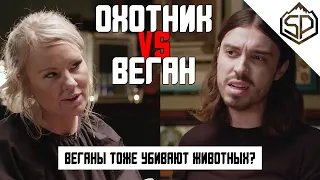 Охотник VS Веган | Есть мясо аморально? | Согласен/Не согласен