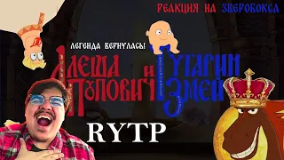 ▷ Алёша Попович и Тугарин Змей - RYTP (КАМбэк ВЕКА! ПЕРЕЗАЛИВ) l РЕАКЦИЯ на Зверобокс (Zverobox)