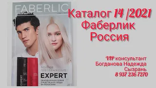 Faberlic каталог 14/2021 Обзор с комментариями