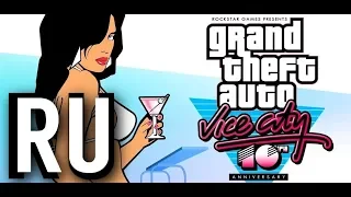 GTA Vice City Trailer (RU)