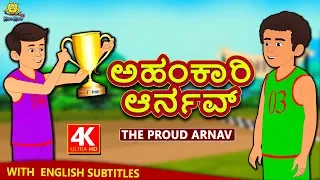 Kannada Moral Stories for Kids - ಅಹಂಕಾರಿ ಆರ್ನವ್ | The Proud Arnav | Kannada Fairy Tales | Koo Koo TV