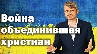 Война в Украине объединила христиан. Пилипенко Виталий