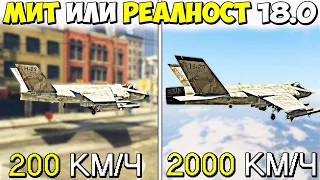 МИТ ИЛИ РЕАЛНОСТ? 18.0 - GTA 5