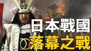 日本戰國落幕之戰，20萬德川軍圍攻大阪，豐臣氏徹底滅亡，德川家康戰場險些喪命