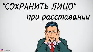 Как красиво расстаться с девушкой.