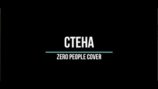 Дмитрий Фроловский - Стена (Zero People cover)