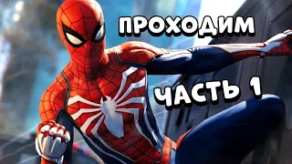 Человек - паук : Фиско Spider-Man часть 1 Прохождение [PS4 slim]