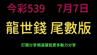 龍世錢［今彩539］尾數版路 7月7日