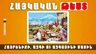 Հայկական ԹԵՍՏ. Լա՞վ եք ճանաչում Ձեր ազգն ու ազգայինը, Ձեր Հայրենիքը