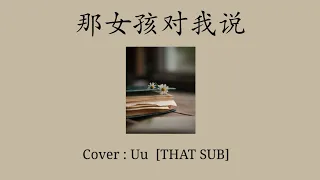 [THAISUB/PINYIN]《那女孩对我说》-黄义达 |Uu Cover|แปลไทย