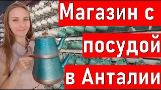 Огромный магазин посуды в Турции. Хозяйственный магазин в Анталии Birim