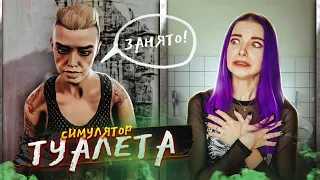 СИМУЛЯТОР ТУАЛЕТА - ТРУДОВЫЕ БУДНИ ► Toilet simulator