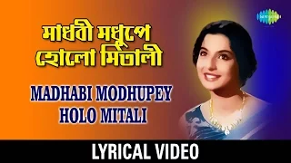 Madhobi Modhupey Holo Mitali Lyrical | মাধবী মধুপে হলো মিতালি  | Arati Mukherjee