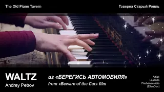 А. Петров — Вальс из к/ф "Берегись автомобиля" | Lyudmila Pechenevskaya piano