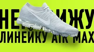 Почему я ненавижу Nike Air Max / Эти кроссовки вредны для ног