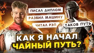 Как я начал пить китайский чай? Рэп, учеба и пуэр | Чайная мастерская — лучший китайский чай