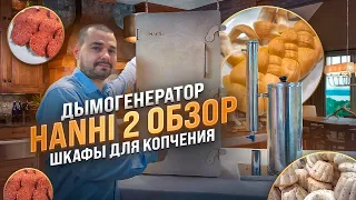 Дымогенератор Hanhi 2 ( Ханхи ) обзор. Шкафы для копчения. Холодное копчение мяса, сыра.