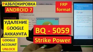 FRP BQ 5059 Strike Power Сброс Гугл аккаунта