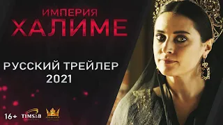 THE STORY CONTINUES! The Magnificent Age: The Halime Empire | Russian Trailer #1