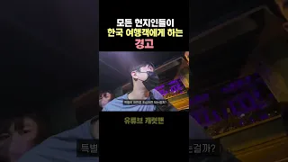 입국 하자마자 경고하는 필리핀 사람들