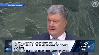 Виступ Петра Порошенка 26.09.18 на Генасамблеї ООН. Повне відео