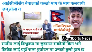 ICC,नेपालमा धेरै अन्तर्राष्ट्रिय प्रतियोगिता बनाइदिन आईसीसीसँग आग्रह (सन्दिप विश्वकप खेलेको हेर्नु छ