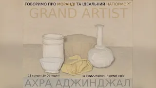 GRAND ARTIST. Говоримо про Моранді та ідеальний натюрморт.Senka Kyiv