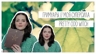 PrettyOddWitch || Гримуары, Моя суперсила