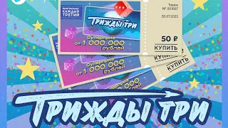 Купил 3 лотереи Трижды три!!!