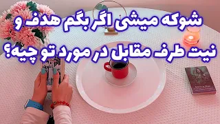 فال قفل گشا 🪬| شوکه میشی اگر بگم هدف و نیت طرف مقابل در مورد تو چیه؟