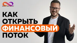 Как открыть финансовый поток  Алекс Ройтблат