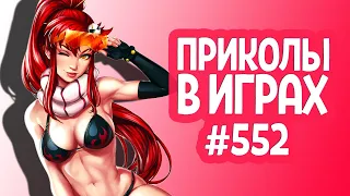 ЛУЧШИЕ ПРИКОЛЫ В ИГРАХ 2020 | Смешные Моменты из Игр | GAME COUB | Игровые БАГИ, ПРИКОЛЫ, ФЕЙЛЫ