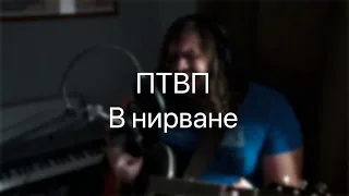 ПТВП - В нирване (Cover)