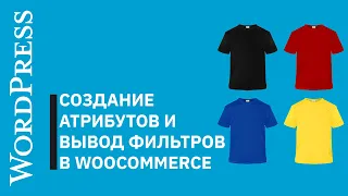 СОЗДАНИЕ АТРИБУТОВ У ТОВАРОВ. ВЫВОД ФИЛЬТРОВ WooCommerce