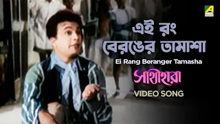 Ei Rang Beranger Tamasha | Hemanta Mukherjee Bengali Song | Sathi Hara | Uttam Kumar