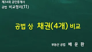 (공법119) 34회  채권 비교