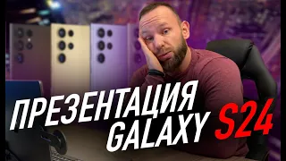 Презентация Samsung Galaxy S24