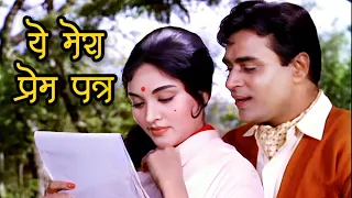 ये मेरा प्रेम पत्र | Yeh Mera Prem Patra | Mohammad Rafi | Rajendra Kumar, Vyajayanthimala | Sangam