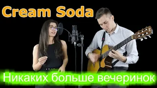 Cream Soda - Никаких больше вечеринок (кавер)