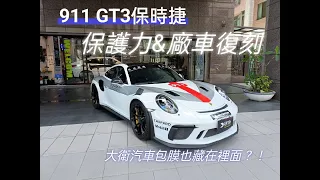 Porsche 911 GT3 RS GSWF透明保護膜&線條廠車設計 完美復刻