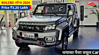 MAHINDRA धमाका कल होगी लॉन्च NEW BOLERO 2024💥!! केवल ₹3.81 लाख से सस्ती 7-Seater SUV 37Km माईलेज👌👌👌