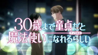 【チェリまほ】TVアニメ「30歳まで童貞だと魔法使いになれるらしい」本PV【2024年1月10日(水)24:00～テレビ東京ほかにて放送開始！】