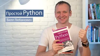 Простой Python (Билл Любанович) - рецензия на книгу по Python для начинающих