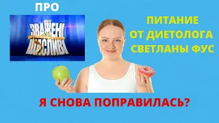 Про участие в  шоу «Зважені та щасливі». Питание от диетолога Светланы Фус. Я снова поправилась?