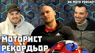 Моторист с два рекорда на Guiness - Борис Налбантов / BG Moto Podcast #7