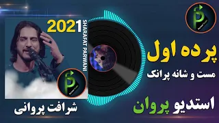 شرافت پروانی جدید پرده اول Sharafat parwani new song Pardi Awal 2021