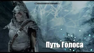 The Elder Scrolls V: Skyrim ►Путь Голоса